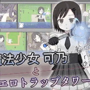 魔法少女可乃とエロトラップタワー