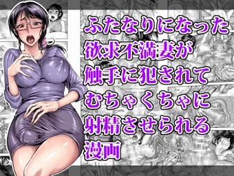 ふたなりになった 欲求不満妻が 触手に犯されて むちゃくちゃに 射精させられる漫画