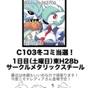 c103冬コミ当選しました！