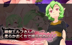 ＣＧ集「緑髪エルフさんの柔らかおくちで搾られたい!」予告です