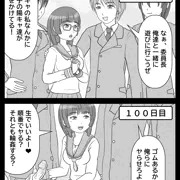 １００日後にビッチになるＪＫ