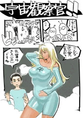 宇宙監察官