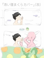 添い寝まくらカバー