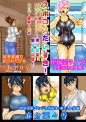 A-Gekkoh短編漫画「スポコス大好き！」
