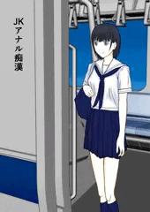 JKアナル痴漢