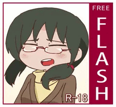 騎乗位[FLASH]