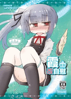 [C91] 霞改自慰