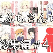 たぶちさんち総集編#4
