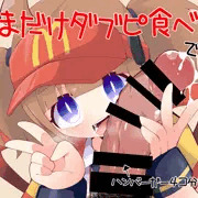 いまだけ！