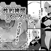 性的拷問プログラム　(本篇)