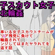 瞳子スカウト女子敗北輪姦