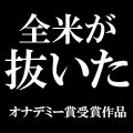 全米が抜いた