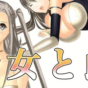 しょうじょとめす