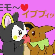 エモモ～♥イブブィッ♥