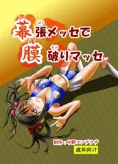 「幕張メッセで膜破りマッセ」の表紙