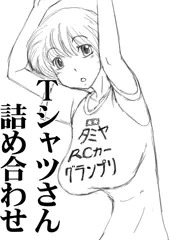 Ｔシャツおっぱい詰め