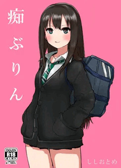 痴ぶりん❤