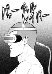 ヴァーチャルレイパー