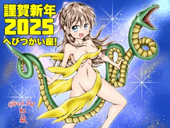 2025へびつかい座