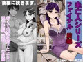 未亡人シリーズ　ファイナル