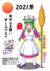 寒中見舞い2021（干支娘編）