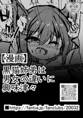 19,黒猫姉弟は男女の違いに興味深々(後日談)