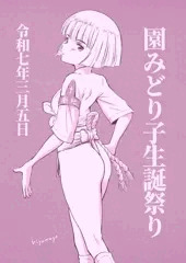 園みどり子生誕祭り2025