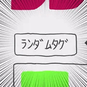 ランダムタグ合成