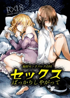 セックスばっかりしやがって