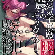 c91冬コミ新刊【生意気子悪魔恥辱のセックス!!デブに犯され悶絶絶頂!!】