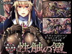 ADVゲーム「性触の篭」販売開始しました
