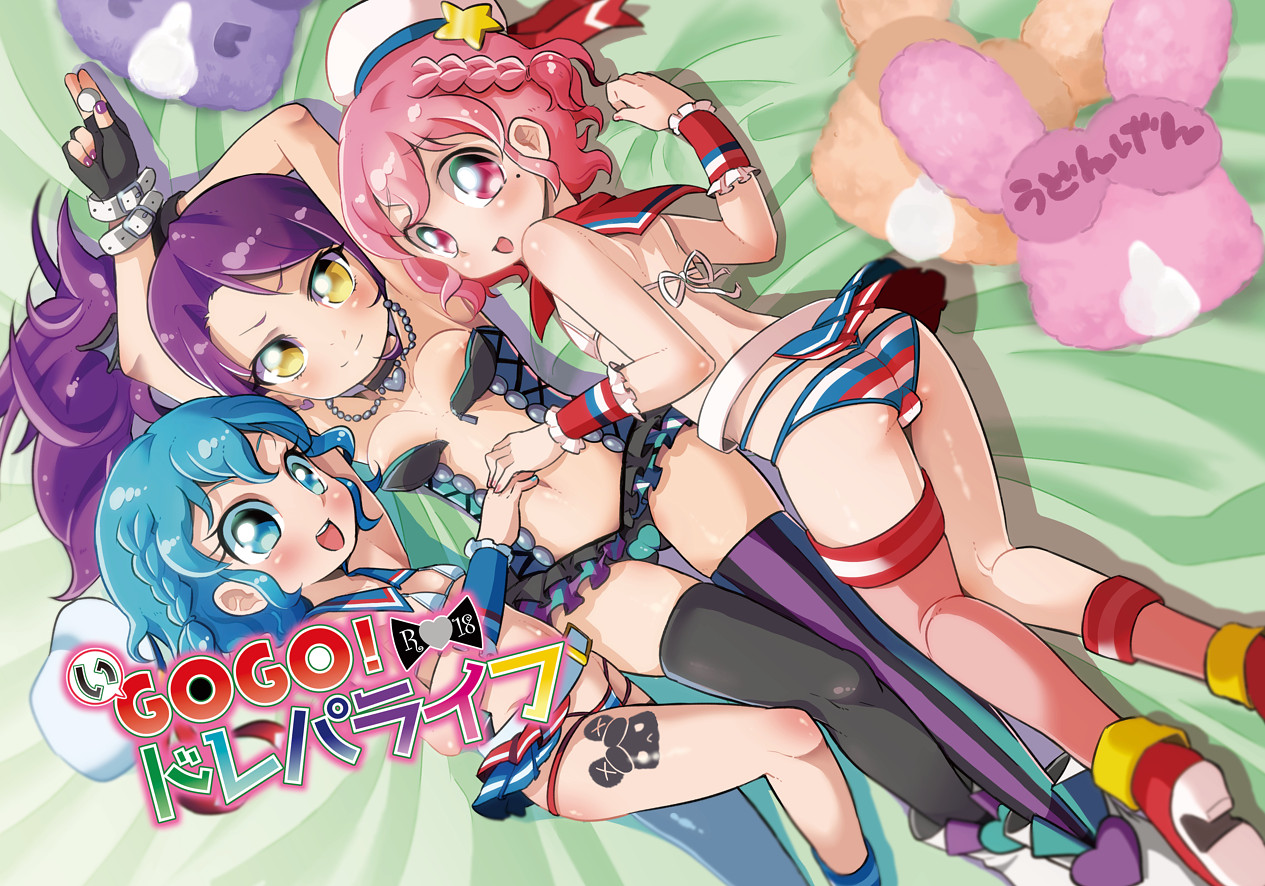 いGOGO!ドレパライフ