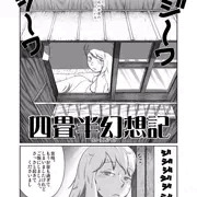 【C82】四畳半幻想記【ゆからん】