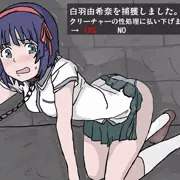 白羽由希奈　異種姦