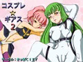 コスプレ☆ギアス２