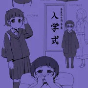 付け回し