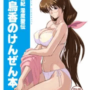 全年齢向けの薄い本作りました。