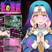 新作エロステ開発ACTゲーム【淫欲の聖痕】配信開始しました！
