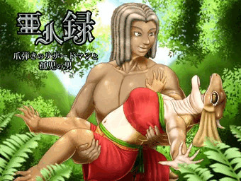 亜人録　～爪弾きのリザードマンと孤児の男～