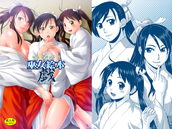 巫女絵本 戯
