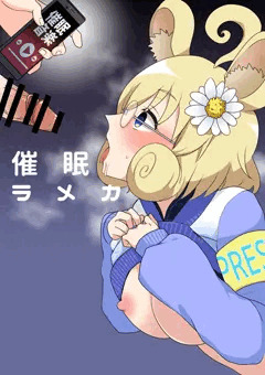 催眠ラメカ