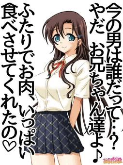 妹は、お兄ちゃん達にいっぱいお肉を食べさせて貰ったようです