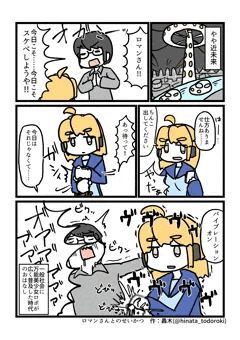 ロマンさんとのせいかつ