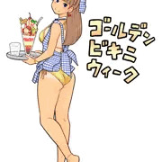 ゴールデンビキニウィーク