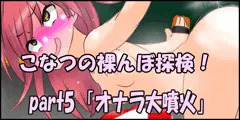 【part5】こなつの裸んぼ探検！「オナラ大噴火」