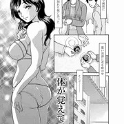 体が覚えてる