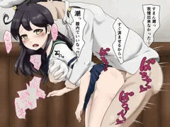 ロリ巨乳潮ちゃん