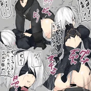 お前は2Bを…※※したいんだろう？