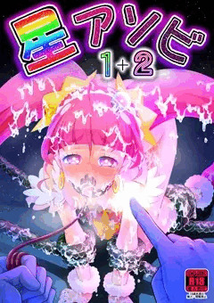 C100『星アソビ１＋２』販売と、『ハートフォール』発売延期