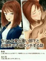 ちょっと愛が重い部下と出張先で不倫エッチする話